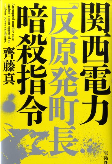 【送料無料】関西電力「反原発町長」暗殺指令