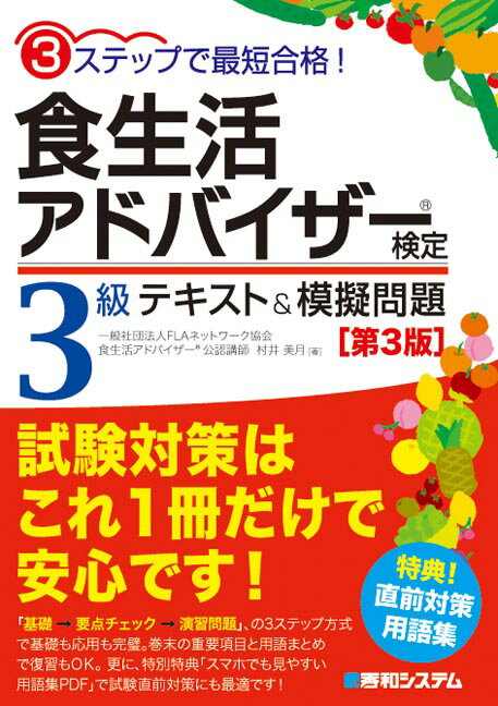 3ステップで最短合格！食生活アドバイザー検定3級テキスト＆模擬問題 ［第3版］