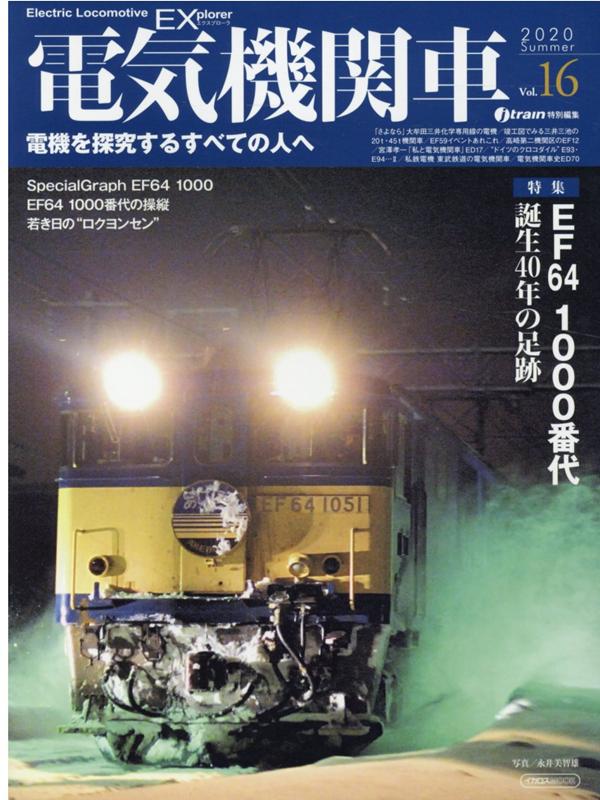 電気機関車EX（Vol．16（2020 Sum）