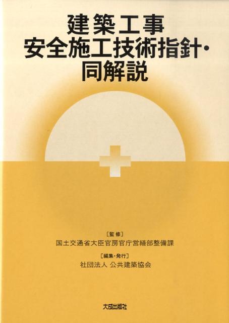 建築工事安全施工技術指針・同解説第3版