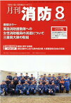 月刊消防（2020年8月号） 「現場主義」消防総合マガジン 緊急消防援助隊への女性消防職員の派遣について三重県大隊の取組