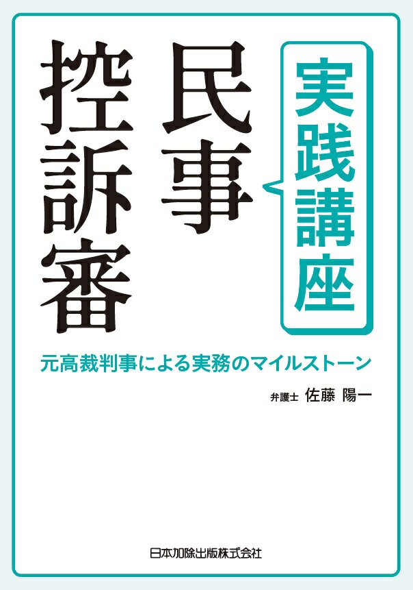 実践講座 民事控訴審ー元高裁判事による実務のマイルストーン