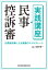 実践講座 民事控訴審ー元高裁判事による実務のマイルストーン