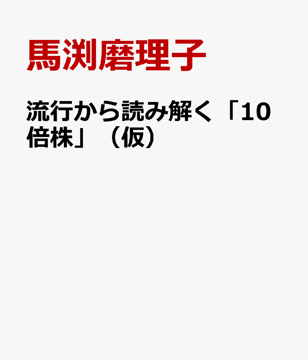 流行から読み解く「10倍株」（仮）