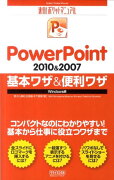 PowerPoint　2010＆2007基本ワザ＆便利ワザ