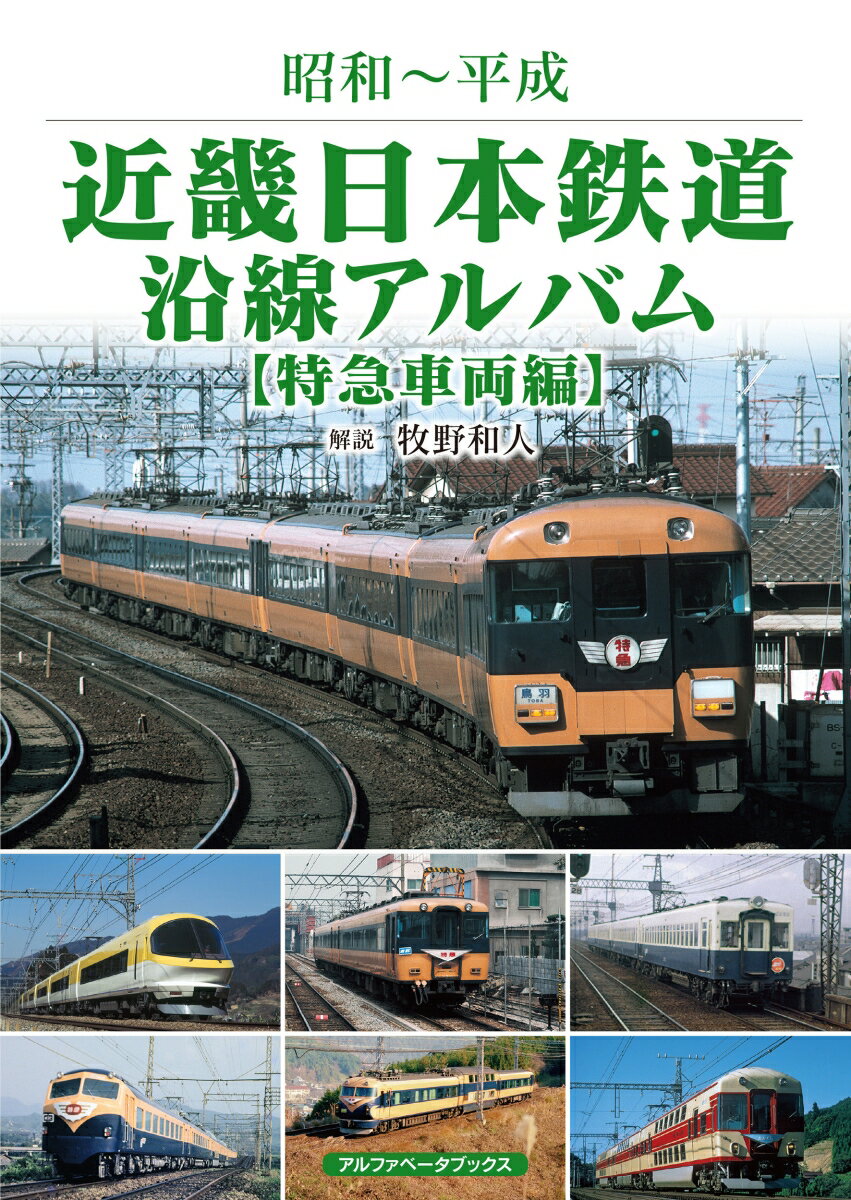 近畿日本鉄道 沿線アルバム 特急車両編 昭和～平成 [ 