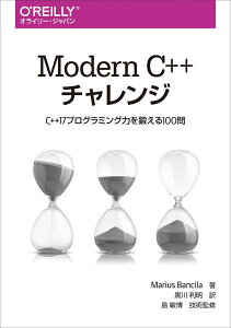 Modern C++ チャレンジ