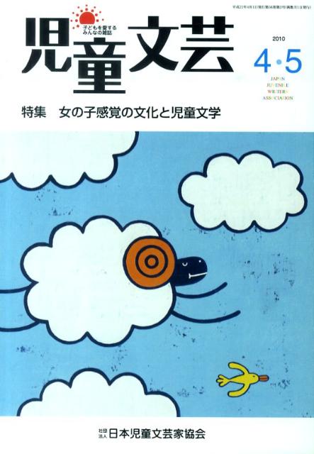 児童文芸（2010年4・5月号）