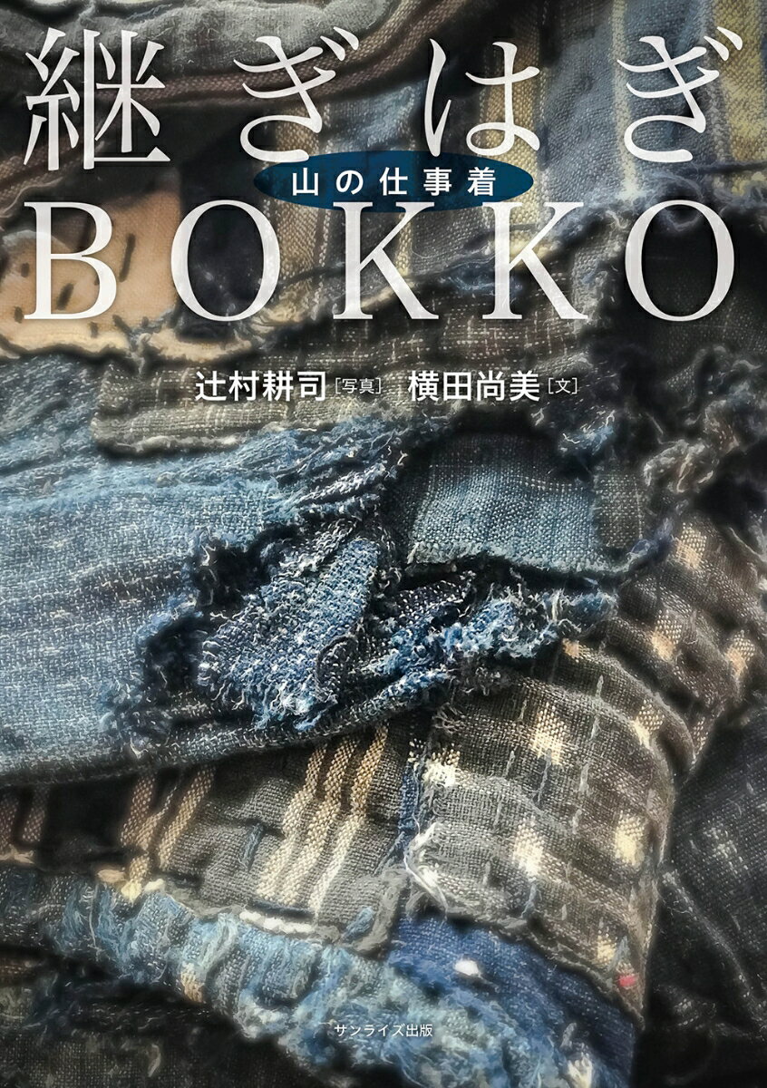 継ぎはぎBOKKO