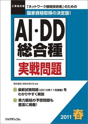 AI・DD総合種実戦問題 2011春 工事担任者 [ 電気通信工事担任者の会 ]