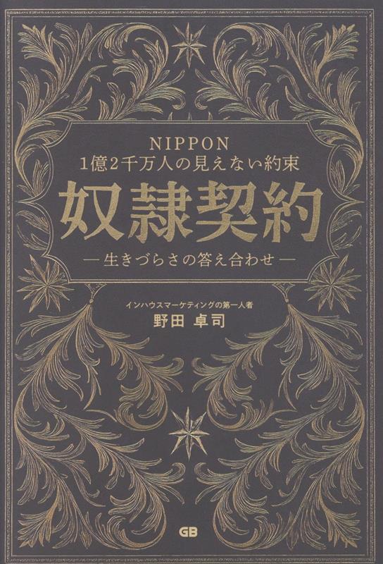 NIPPON 1億2千万人の見えない約束 奴隷契約