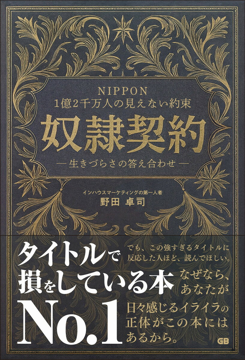 NIPPON 1億2千万人の見えない約束　奴隷契約