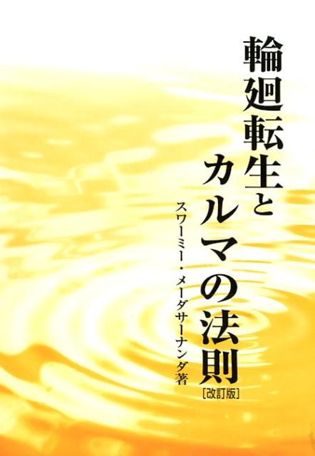 輪廻転生とカルマの法則改訂版