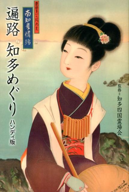 遍路知多めぐりハンディ版