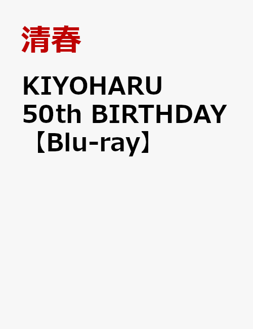 KIYOHARU 50th BIRTHDAY【Blu-ray】 [ 清春 ]
