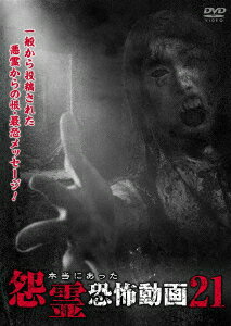 本当にあった怨霊恐怖動画21 [ (趣味/教養) ]のサムネイル