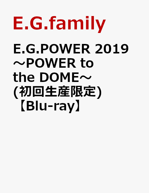 E.G.POWER 2019 〜POWER to the DOME〜(初回生産限定)【Blu-ray】