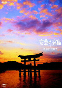 日本三景の1つにして日本が誇る世界遺産、安芸の宮島の美世界をフィーチャーしたハイビジョン作品。厳島神社で行なわれる四季折々の行事をたどりながら、そこに浮かび上がる回廊や鳥居、舞台などの美しさを紹介する。