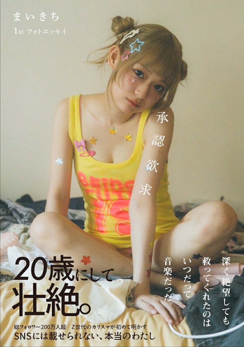 まいきち1stフォトエッセイ　承認欲求 [ まいきち ]のサムネイル