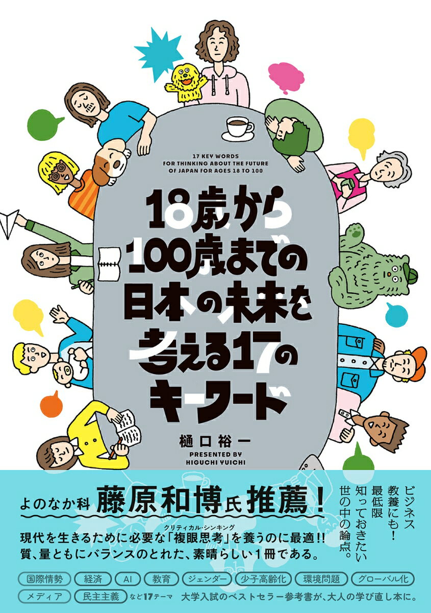 18歳から100歳までの日本の未来を考える17のキーワード