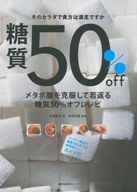 メタボ腹を克服して若返る糖質50％