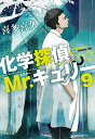 化学探偵Mr.キュリー9 （中公文庫 き40-13） 喜多 喜久