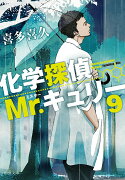 化学探偵Mr.キュリー9