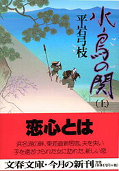 水鳥の関 上 （文春文庫） [ 平岩 弓枝 ]のサムネイル