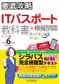 シラバス完全網羅型テキスト。模擬試験問題も２回分付き！最新シラバス６．２＆６．３完全対応。