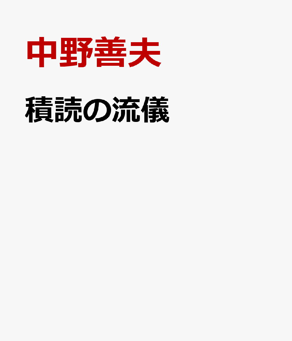 積読の流儀