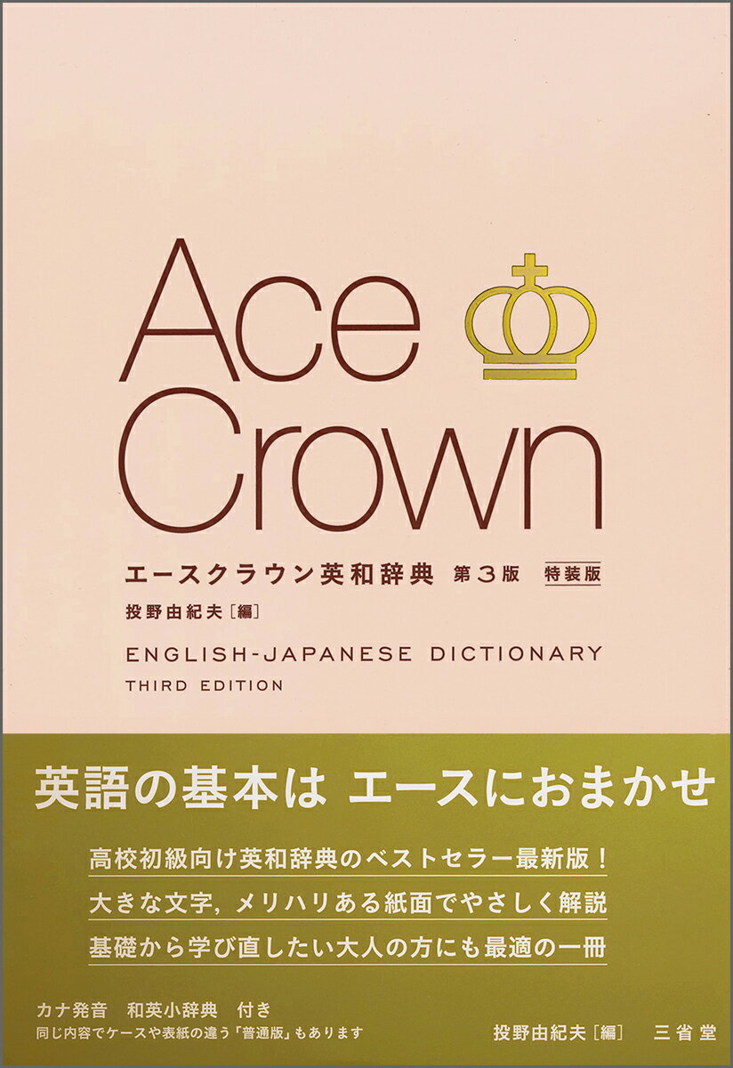 高校初級向け英和辞典のベストセラー最新版！大きな文字、メリハリある紙面でやさしく解説。基礎から学び直したい大人の方にも最適の一冊。カナ発音、和英小辞典付き。