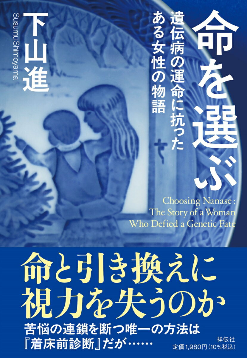 命を選ぶ 遺伝病の運命に抗ったある女性の物語