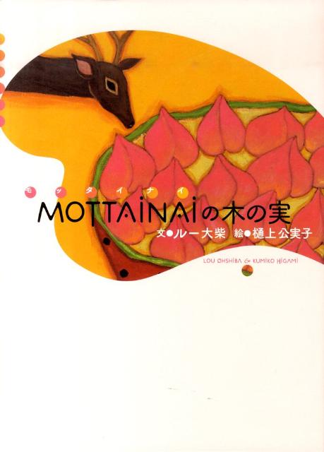 MOTTAINAIの木の実