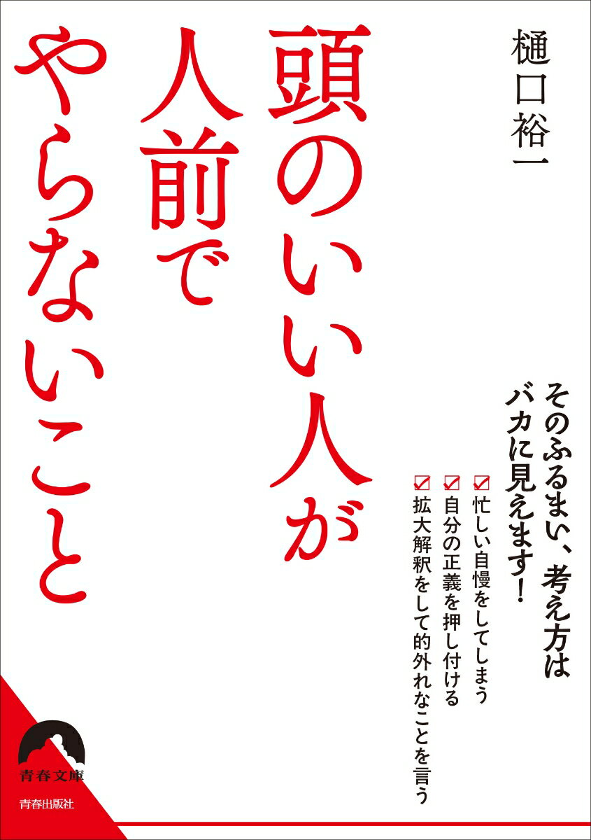 忙しい自慢をしてしまう、自分の正義を押し付ける、教えたがる、長々と言い訳をする、拡大解釈をして的外れなことを言う…
そのふるまい、考え方はバカに見えます！なぜ、そのような言動をとるのかを考察し、逆説的に知的習慣が身につくヒントを明かした一冊。