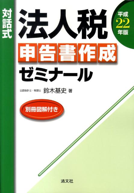 対話式法人税申告書作成ゼミナール（平成22年版）