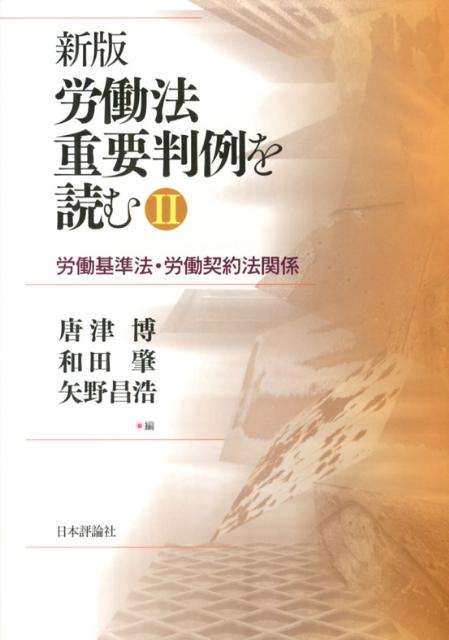 労働法重要判例を読む（2）新版