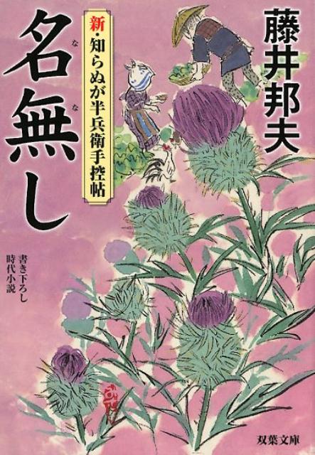 新・知らぬが半兵衛手控帖（4） 名無し