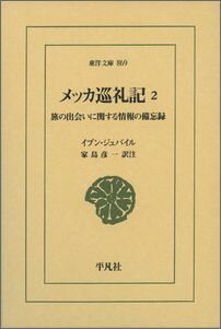 メッカ巡礼記（2） 旅の出会いに関する情報の備忘録 （東洋文庫） [ ムハンマッド・イブン・アフマド・イブン・ ]