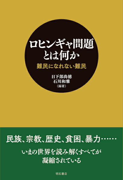 ロヒンギャ問題とは何か