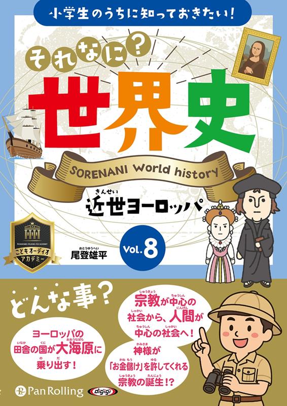 小学生のうちに知っておきたい！それなに？世界史（Vol．8）