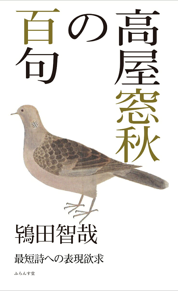 高屋窓秋の百句