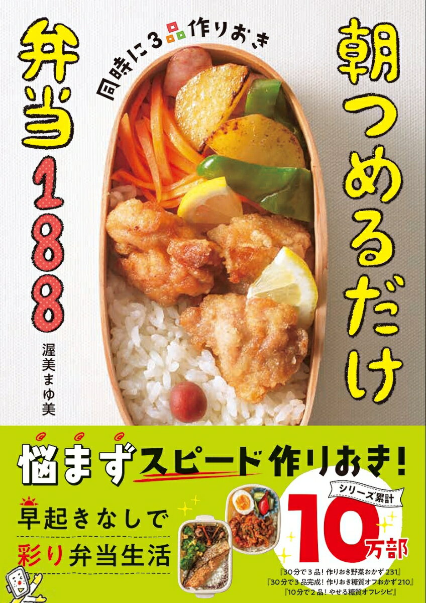 同時に3品作りおき 朝つめるだけ弁当188 [ 渥美まゆ美 ]