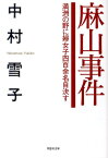 文庫 麻山事件 満州の野に婦女子四百余名自決す （草思社文庫） [ 中村 雪子 ]