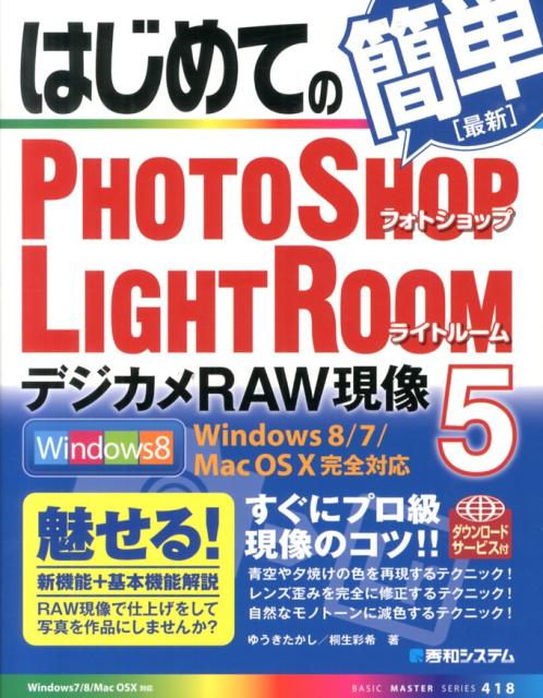 はじめてのPHOTOSHOP　LIGHTROOM5デジカメRAW（ロウ）現像