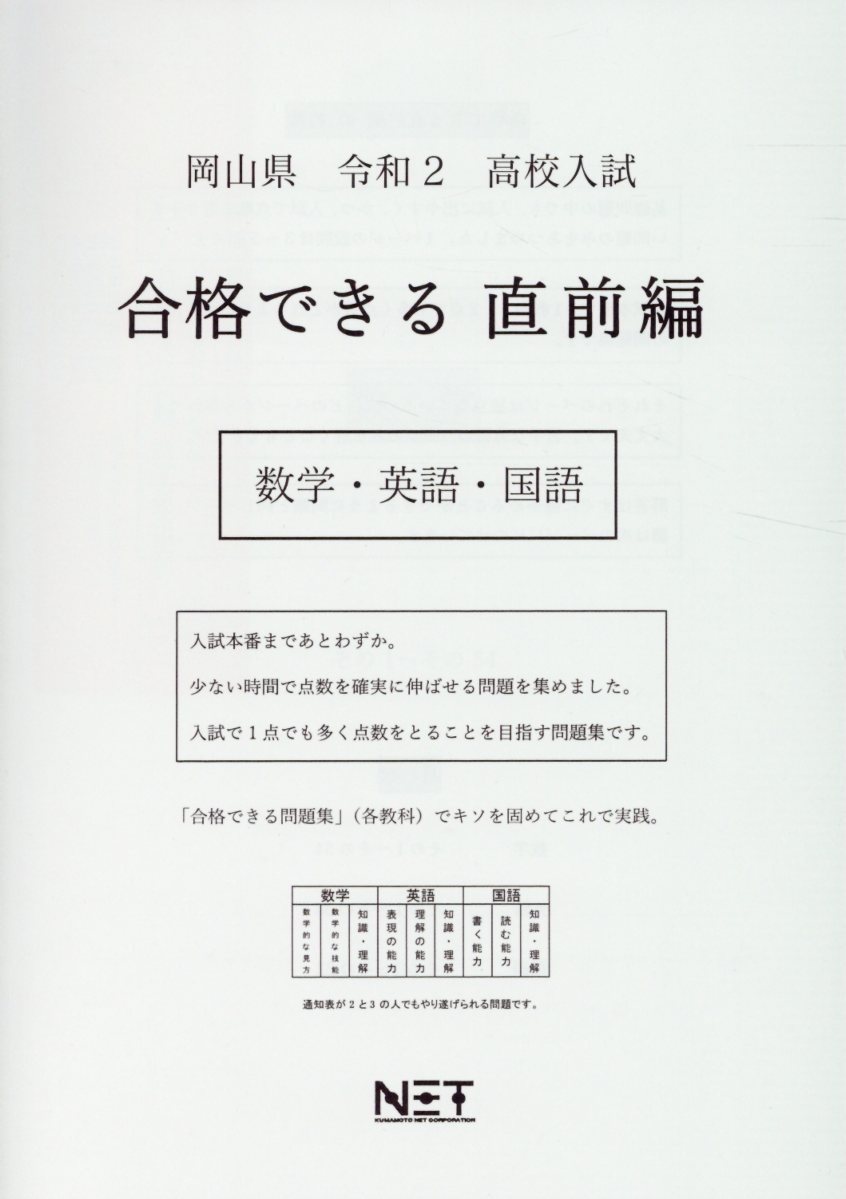 岡山県高校入試合格できる直前編数学・英語・国語（令和2年）