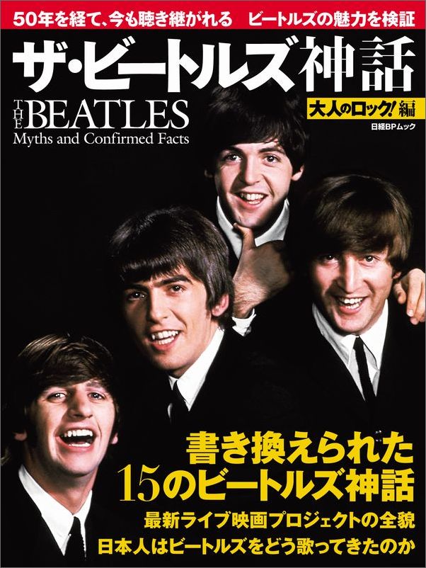 大人のロック！編 ザ・ビートルズ神話