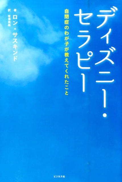 言葉を失った少年を救ったのは、ディズニー映画の脇役たちだった。ピュリツァー賞受賞作家ロン・サスキンドが、かけがえのない妻コーネリアとの間にもうけた息子オーウェン・サスキンドの身に起きた、これは本当の話だ。