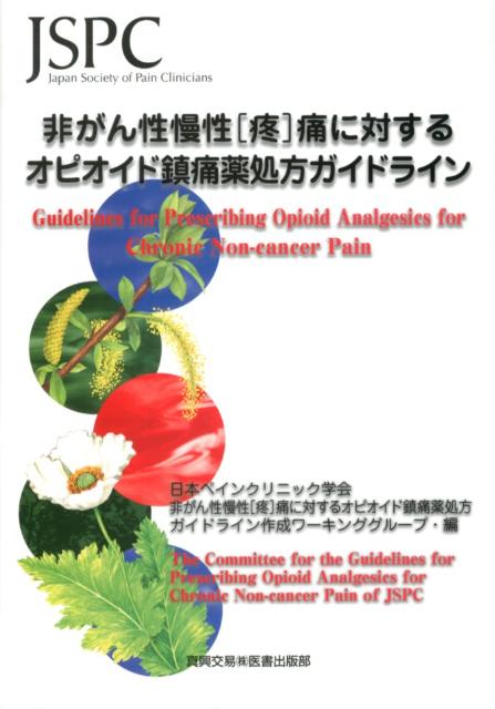 非がん性慢性疼痛に対するオピオイド鎮痛薬処方ガイドライン
