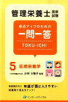 管理栄養士国家試験　得点アップのための一問一答　TOKU-ICHI 〈5〉応用栄養学 （管理栄養士合格シリーズ） [ 小林　三智子 ]