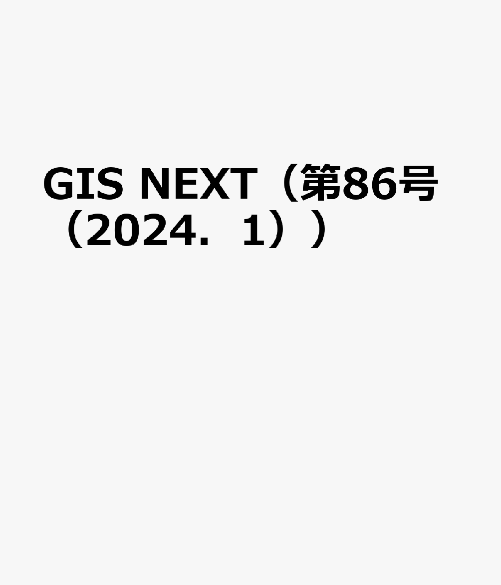 GIS NEXT（第86号（2024．1））